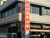 川口信用金庫 志木支店