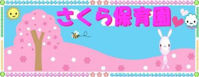川口さくら保育園西口園の画像1