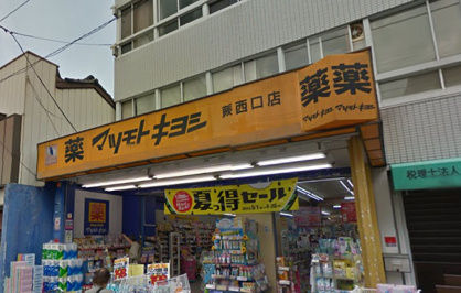 薬 マツモトキヨシ 蕨西口店の画像1