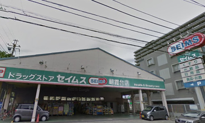 ドラッグセイムス朝霞台店の画像1