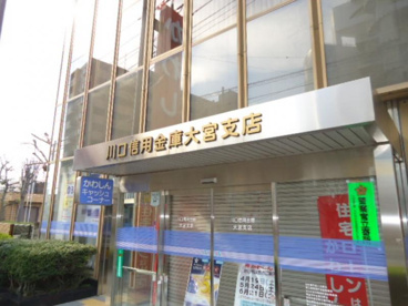 川口信用金庫 大宮支店の画像1