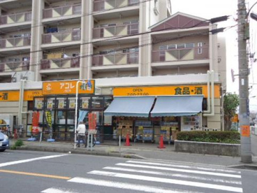 アコレ朝志ヶ丘店の画像1