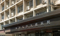 東邦大学医療センター大橋病院