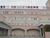 北柏リハビリ総合病院