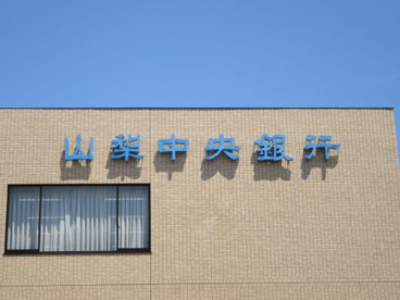 山梨中央銀行 貢川支店の画像2