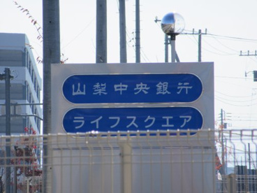 山梨中央銀行 昭和支店の画像1