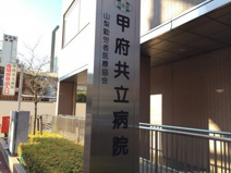 甲府共立病院