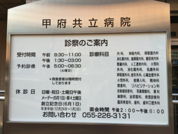 甲府共立病院の画像2