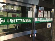 甲府共立診療所