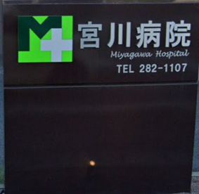 医療法人弘済会　宮川病院の画像1