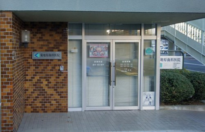 菊地原歯科医院の画像1