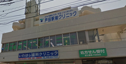 戸田駅前クリニックの画像1