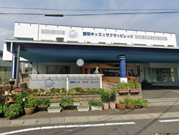 恵明キッズサクラビレッジの画像1