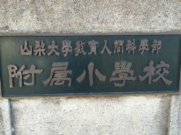 山梨大学付属小学校の画像1
