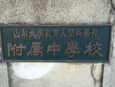 山梨大学付属中学校