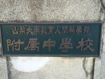 山梨大学付属中学校