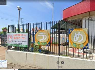 梅の実保育園子育て支援センターの画像1