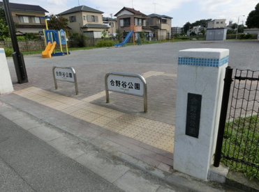 合野谷公園の画像1