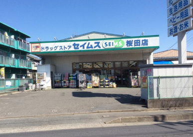 ドラッグセイムス 桜田店の画像1