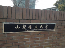 山梨県立大学 飯田キャンパス