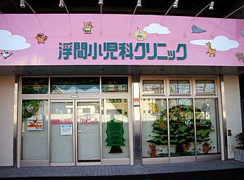 浮間小児科クリニックの画像1