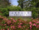 山梨県立大学 池田キャンパス