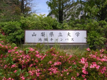 山梨県立大学 池田キャンパス
