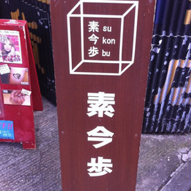 素今歩の画像1