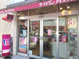 サーティワンアイスクリーム　中目黒店