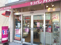 サーティワンアイスクリーム　中目黒店