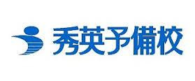 秀英予備校 山梨本部校の画像2