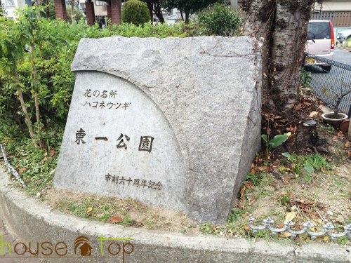 東一公園の画像