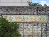 甲府市立東中学校