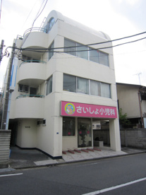 さいしょ小児科の画像1