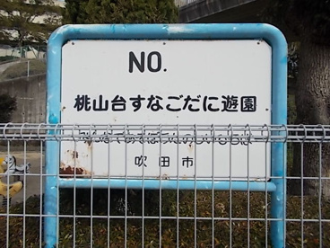 桃山台すなごだに遊園の画像3