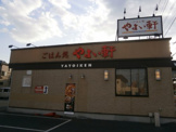 やよい軒 佐倉井野店