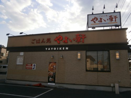 やよい軒 佐倉井野店
