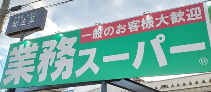 業務スーパー&酒のケント 大手筋店の画像1