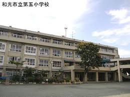 和光市立第五小学校の画像1