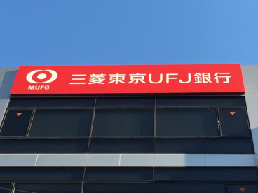 三菱東京UFJ銀行 和光駅前支店の画像1