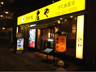 庄や 浦和美園店の画像1