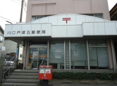 川口戸塚五郵便局の画像1