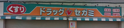  ドラッグセガミ東川口店の画像1