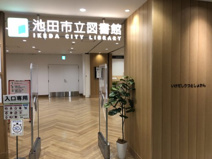 池田市立図書館