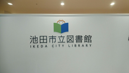 池田市立図書館の画像2