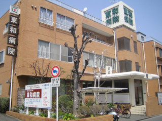  東和病院の画像1