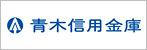 青木信用金庫 尾間木支店の画像1