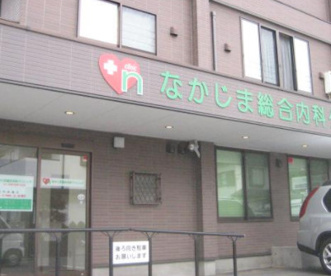  なかじま総合内科クリニックの画像1