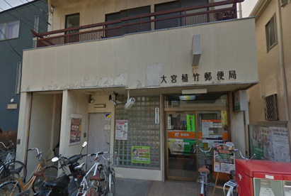 大宮植竹郵便局の画像1
