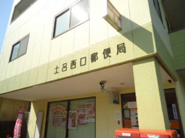 土呂西口郵便局の画像1